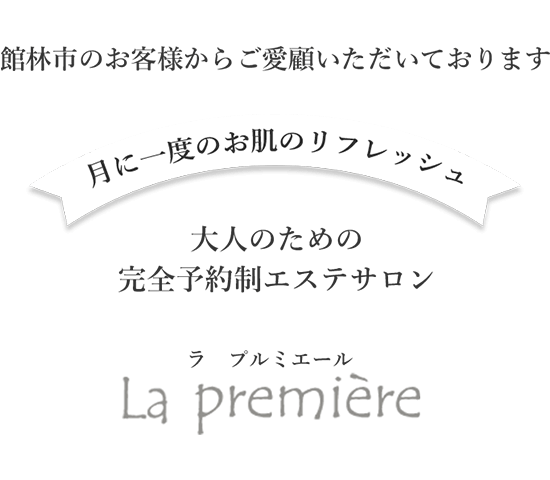 館林市のお客様からご愛顧いただいております。HIFU フェイシャルエステで、たるみケアが出来る完全予約制エステサロン「ラ プルミエール」