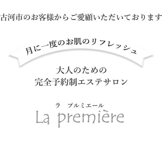 古河市のお客様からご愛顧いただいております。HIFU フェイシャルエステで、たるみケアが出来る完全予約制エステサロン「ラ プルミエール」