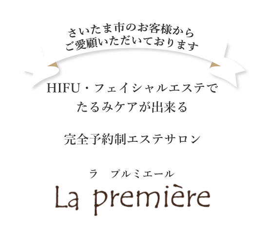 さいたま市のお客様からご愛顧いただいております。HIFU フェイシャルエステで、たるみケアが出来る完全予約制エステサロン「ラ プルミエール」