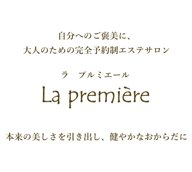 自分へのご褒美に、大人のための完全予約制エステサロン「ラ プルミエール」本来の美しさを引き出し、健やかなおからだに