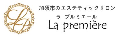 エステティックサロン「ラ プルミエール」